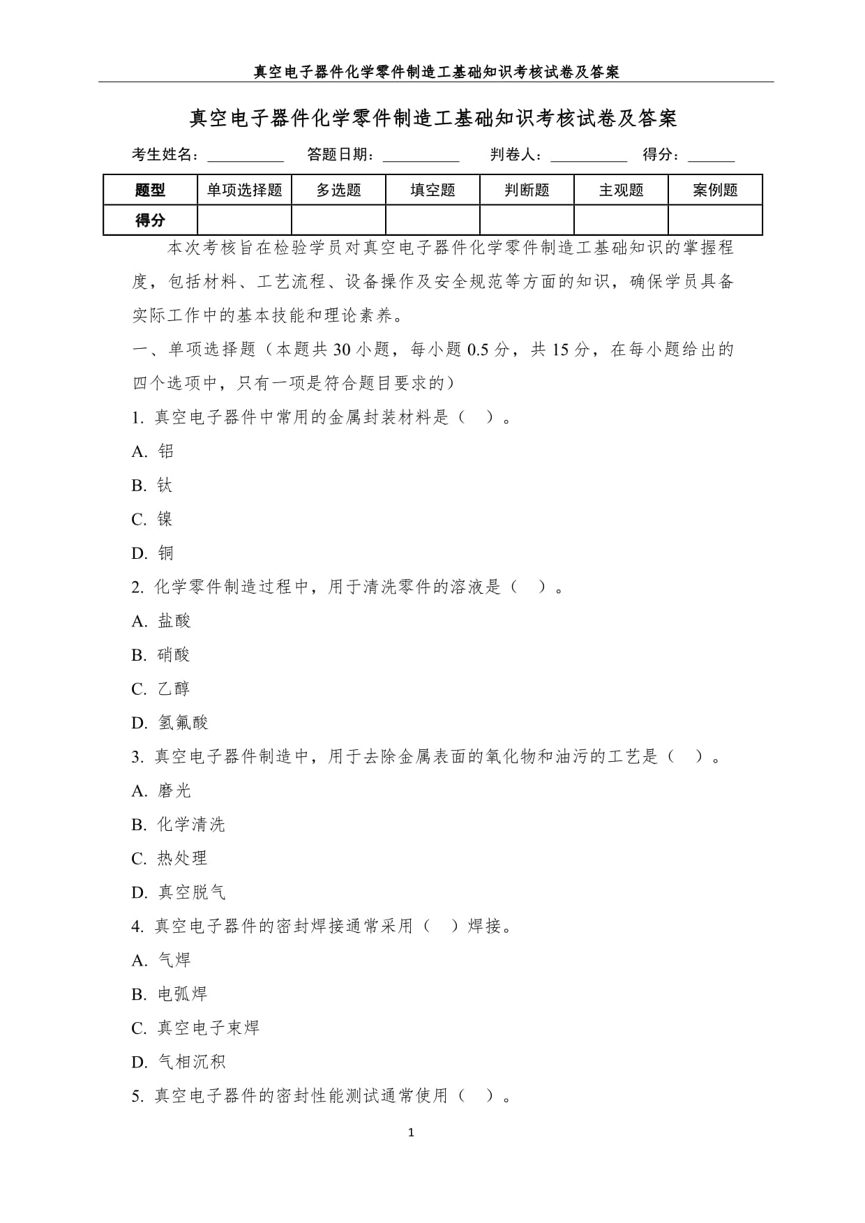 真空电子器件化学零件制造工基础知识考核试卷及答案