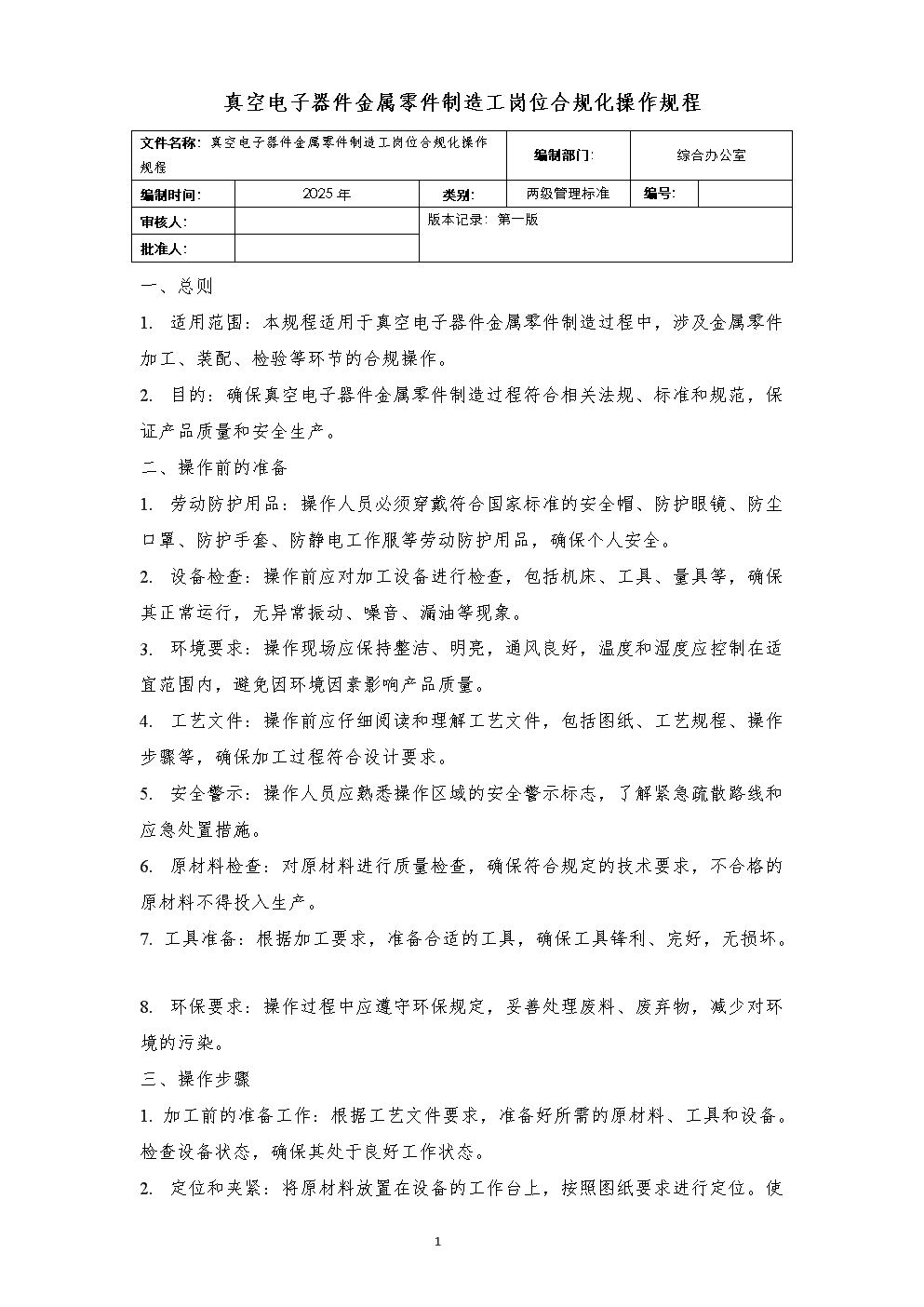 真空电子器件金属零件制造工岗位合规化操作规程与半导体分立器件制造的交叉实践