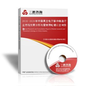 2016-2020年中国真空电子器件制造行业市场发展分析与营销策略建议咨询